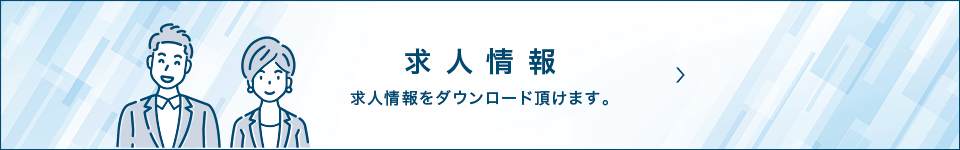 求人情報求人情報をダウンロード頂けます。