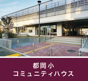 都岡小コミュニティハウス