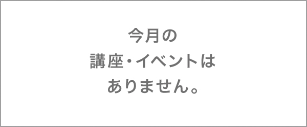 今月の講座・イベントはありません。